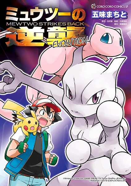 Manga cover Mewtwo no Gyakushuu Evolution