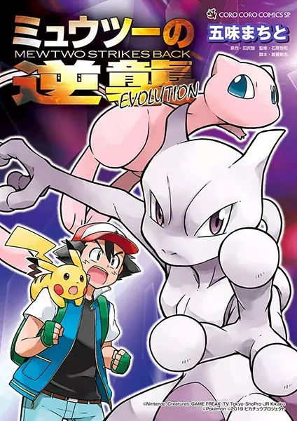 Gambar Cover Manga Mewtwo no Gyakushuu Evolution