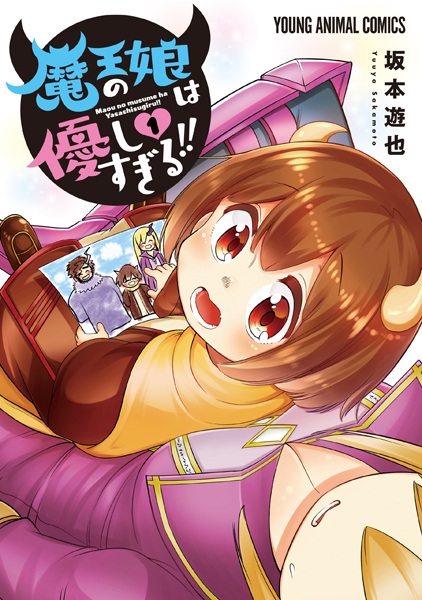 Manga cover Maou no Musume wa Yasashisugiru!!