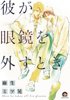Sampul Manga Kare ga Megane wo Hazusu Toki