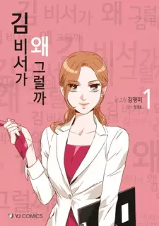 Gambar Manga What's Wrong with Secretary Kim?