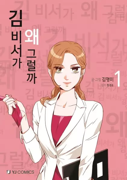 Gambar Cover Manga What's Wrong with Secretary Kim?