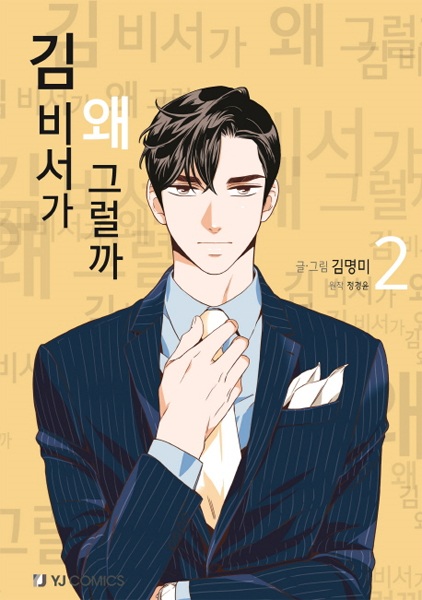 Manga image What's Wrong with Secretary Kim?