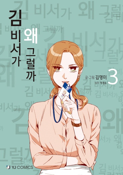 Manga image What's Wrong with Secretary Kim?