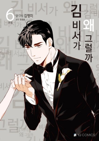Manga image What's Wrong with Secretary Kim?