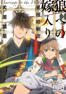 Sampul Manga Ookami e no Yomeiri: Ishu Konintan