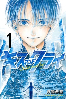 Sampul Manga Kiss and Cry