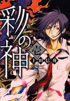 Sampul Manga Sai no Kami