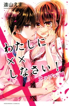 Sampul Manga Watashi ni xx Shinasai!: Couple-hen