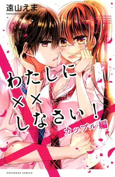 Gambar Cover Manga Watashi ni xx Shinasai!: Couple-hen
