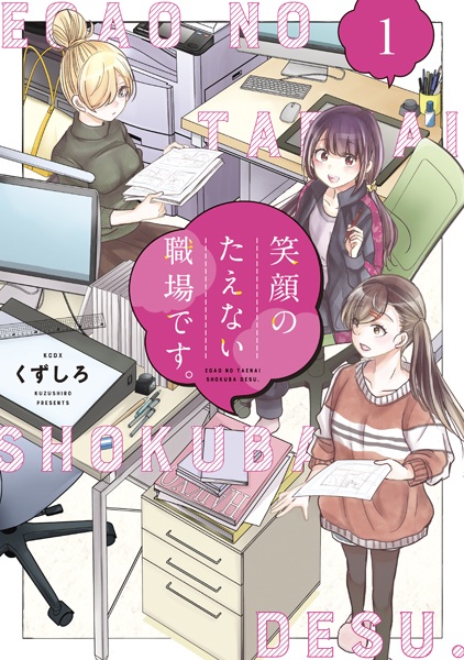 Gambar Cover Manga Egao no Taenai Shokuba desu.