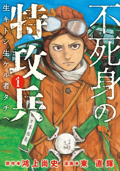 Gambar Cover Manga Fujimi no Tokkouhei: Ikitoshi Ikeru Monotachi e
