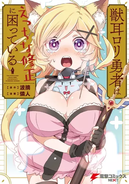 Gambar Cover Manga Kemonomimi Loli Yuusha wa Ecchi na Shuusei ni Komatteiru