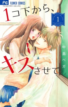 Sampul Manga 1-ko Shita kara, Kiss sasete.