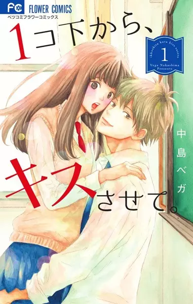 Gambar Cover Manga 1-ko Shita kara, Kiss sasete.