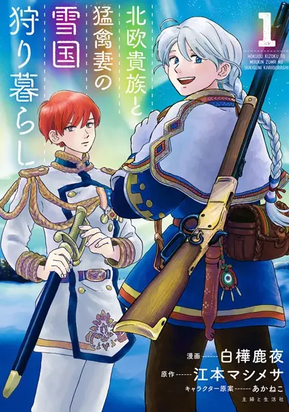 Cover Manga: Hokuou Kizoku to Moukinzuma no Yukiguni Karigurashi