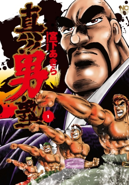 Manga cover Shin!! Otokojuku