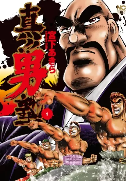 Gambar Cover Manga Shin!! Otokojuku