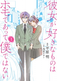 Sampul Manga Kanojo ga Suki na Mono wa Homo de Atte Boku dewa Nai