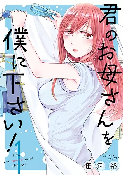 Cover Manga: Kimi no Okaasan wo Boku ni Kudasai!