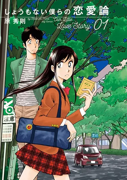 Gambar Cover Manga Shoumonai Bokura no Renairon