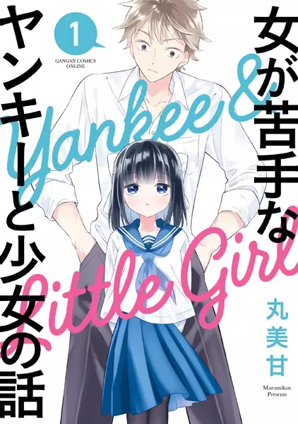 Gambar Cover Manga Onna ga Nigate na Yankee to Shoujo no Hanashi