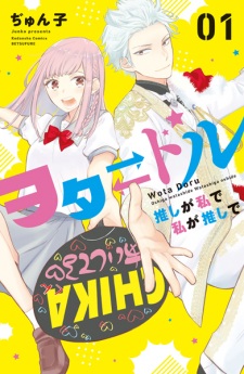 Gambar Manga Wota⇄Doru: Oshi ga Watashi de Watashi ga Oshi de