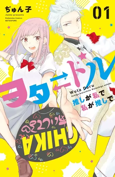 Gambar Cover Manga Wota⇄Doru: Oshi ga Watashi de Watashi ga Oshi de