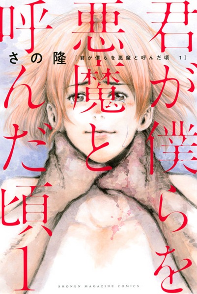 Gambar Manga Kimi ga Bokura wo Akuma to Yonda Koro