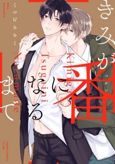 Sampul Manga Kimi ga Tsugai ni Naru made