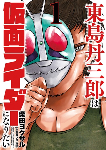 Gambar Cover Manga Toujima Tanzaburou wa Kamen Rider ni Naritai