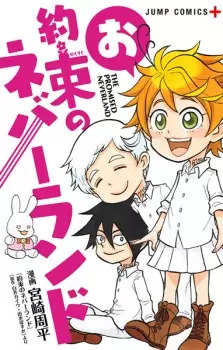 Manga image Oyakusoku no Neverland
