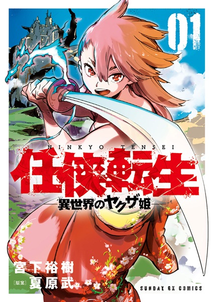Gambar Cover Manga Ninkyou Tensei: Isekai no Yakuza Hime