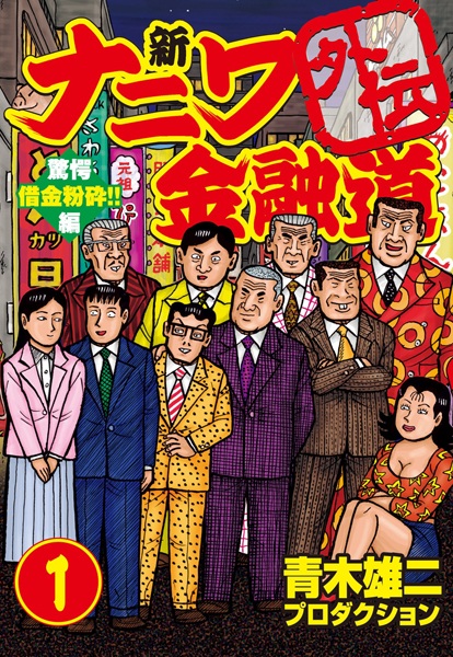 Gambar Cover Manga Shin Naniwa Kinyuudou Gaiden