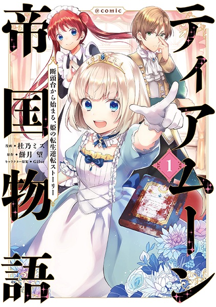 Gambar Cover Manga Tearmoon Teikoku Monogatari: Dantoudai kara Hajimaru, Hime no Tensei Gyakuten Story @comic