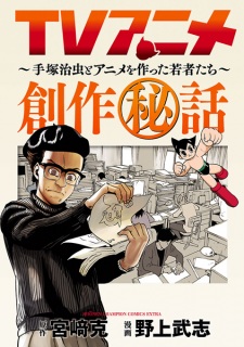 Sampul Manga TV Anime Sousaku Hiwa: Tezuka Osamu to Anime wo Tsukutta Wakamono-tachi