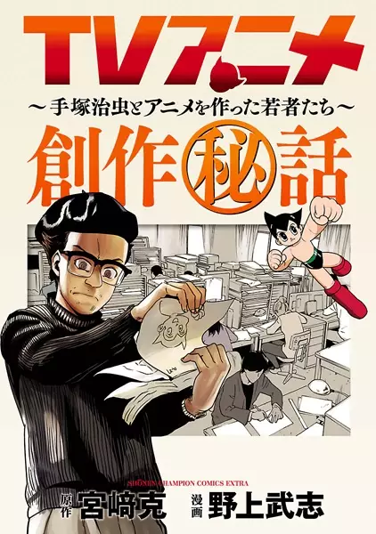 Gambar Cover Manga TV Anime Sousaku Hiwa: Tezuka Osamu to Anime wo Tsukutta Wakamono-tachi