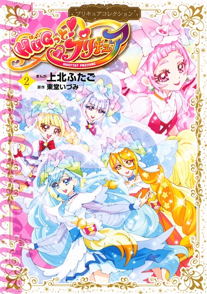 Manga image Hug tto! Precure