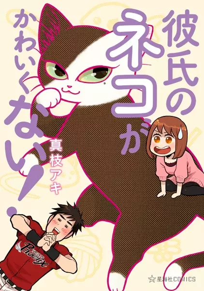 Cover Manga: Kareshi no Neko ga Kawaikunai!