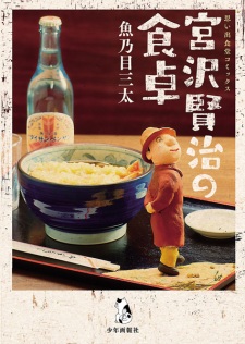Sampul Manga Miyazawa Kenji no Shokutaku