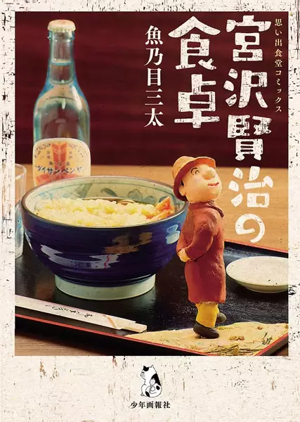 Gambar Cover Manga Miyazawa Kenji no Shokutaku