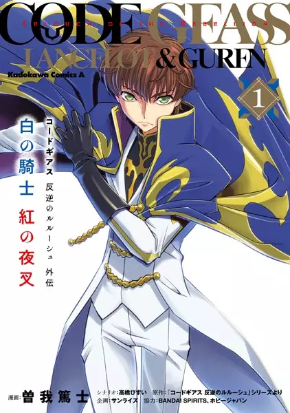 Cover Manga: Code Geass: Hangyaku no Lelouch Gaiden - Shiro no Kishi Kurenai no Yasha