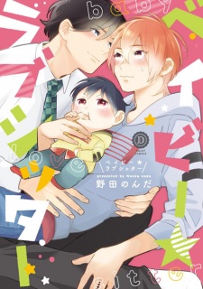 Sampul Manga Baby★Love Sitter