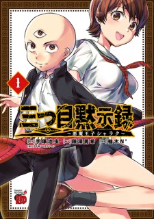 Sampul Manga Mitsume Mokushiroku: Akuma Ouji Sharaku