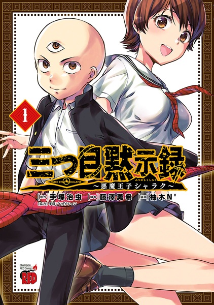 Gambar Cover Manga Mitsume Mokushiroku: Akuma Ouji Sharaku