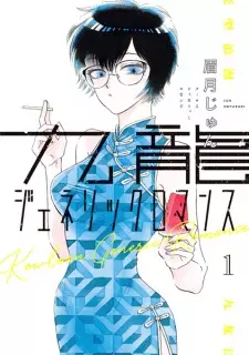 Gambar Manga Kowloon Generic Romance