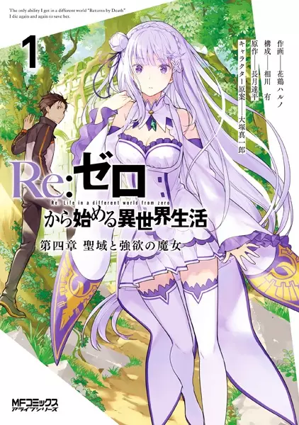 Cover Manga: Re:Zero kara Hajimeru Isekai Seikatsu: Dai-4 Shou - Seiiki to Gouyoku no Majo