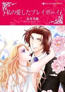 Sampul Manga Watashi no Aishita Playboy