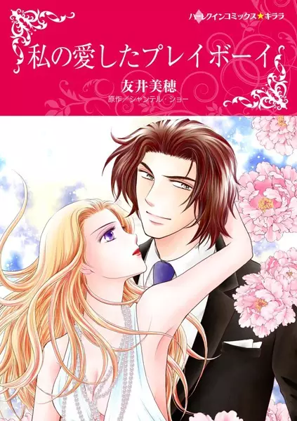 Gambar Cover Manga Watashi no Aishita Playboy