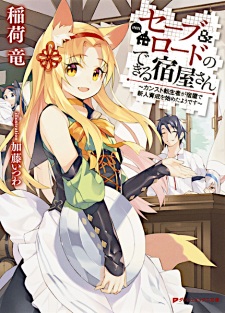 Sampul Manga Save & Load no Dekiru Yadoya-san: Counter Stop Tenseisha ga Yadoya de Shinjin Ikusei wo Hajimeta you desu